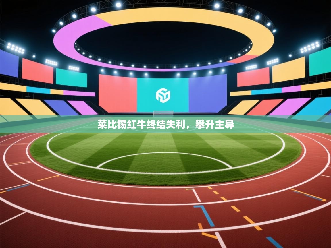 莱比锡红牛终结失利，攀升主导  第1张