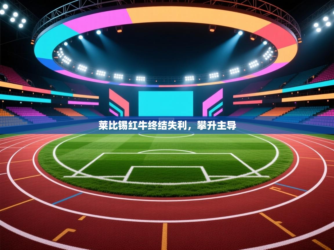 莱比锡红牛终结失利，攀升主导  第2张