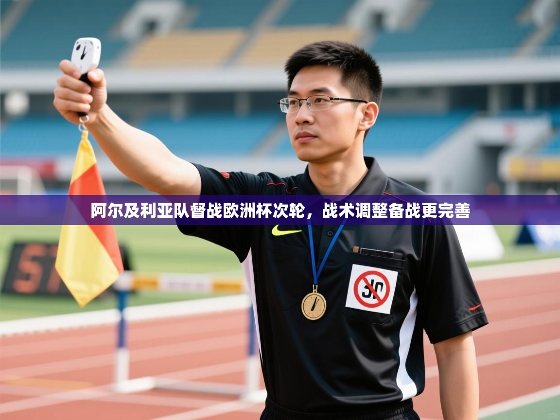 阿尔及利亚队督战欧洲杯次轮，战术调整备战更完善  第2张