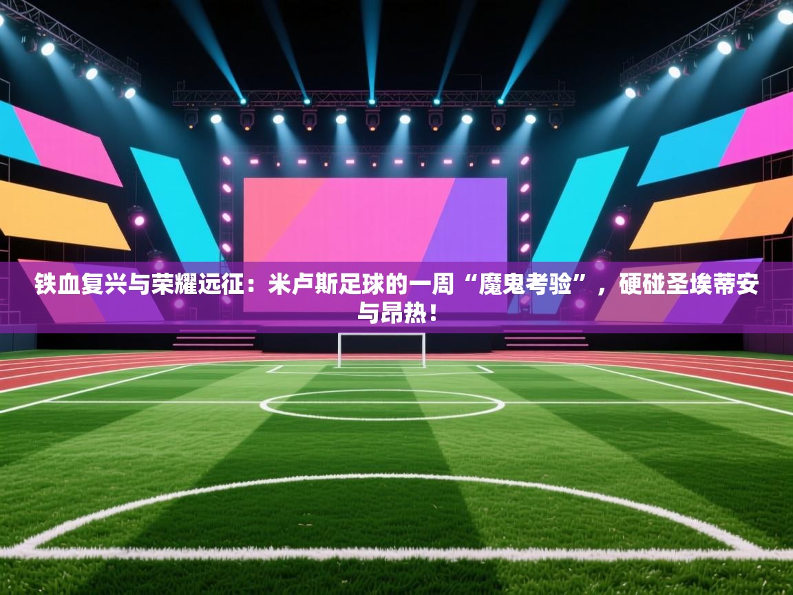 铁血复兴与荣耀远征：米卢斯足球的一周“魔鬼考验”，硬碰圣埃蒂安与昂热！  第1张