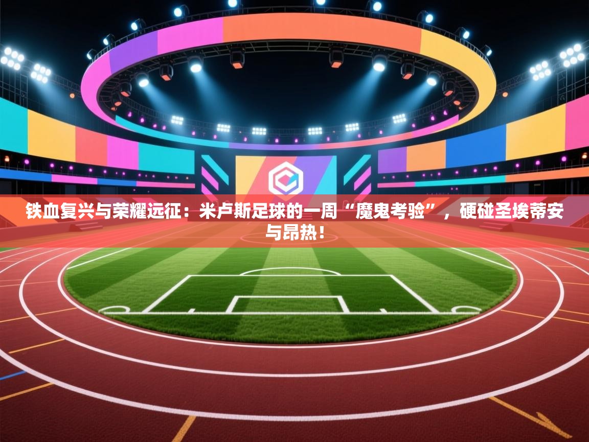 铁血复兴与荣耀远征：米卢斯足球的一周“魔鬼考验”，硬碰圣埃蒂安与昂热！  第2张