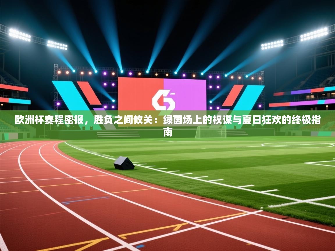 欧洲杯赛程密报，胜负之间攸关：绿茵场上的权谋与夏日狂欢的终极指南  第1张