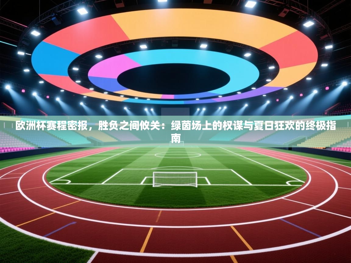 欧洲杯赛程密报，胜负之间攸关：绿茵场上的权谋与夏日狂欢的终极指南  第2张