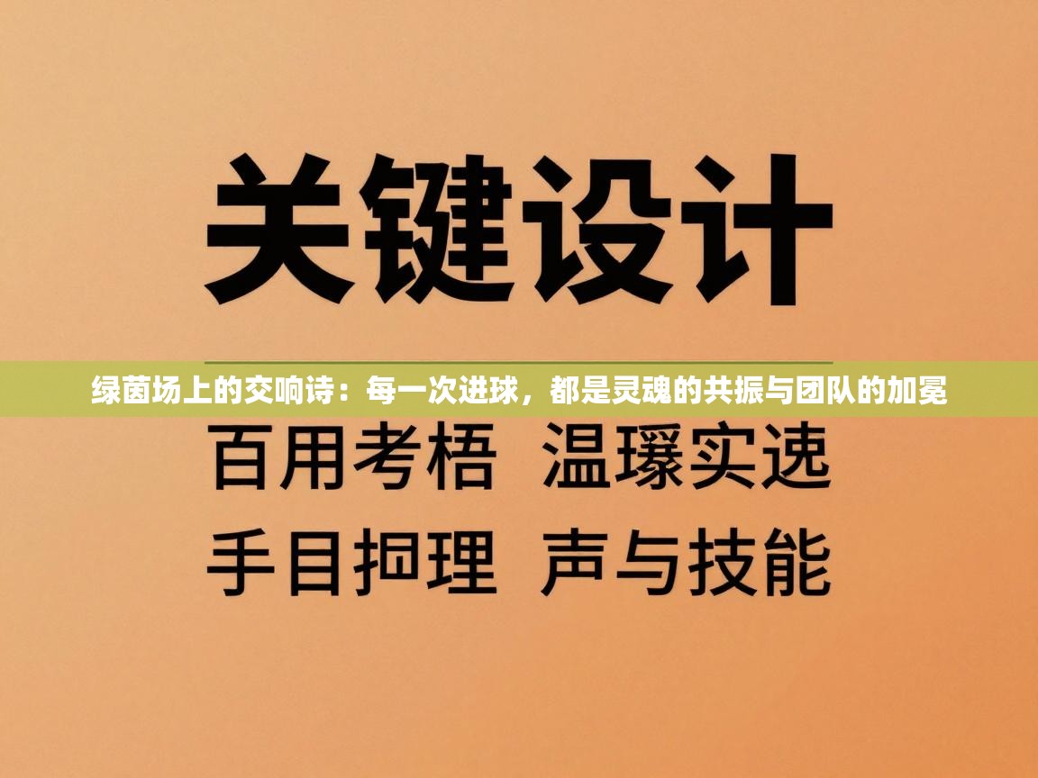 绿茵场上的交响诗:每一次进球,都是灵魂的共振与团队的加冕 第2张
