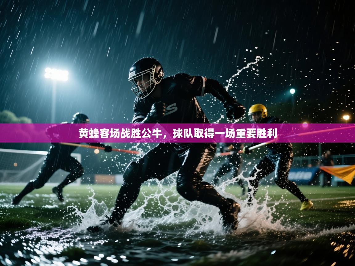 黄蜂客场战胜公牛，球队取得一场重要胜利  第2张