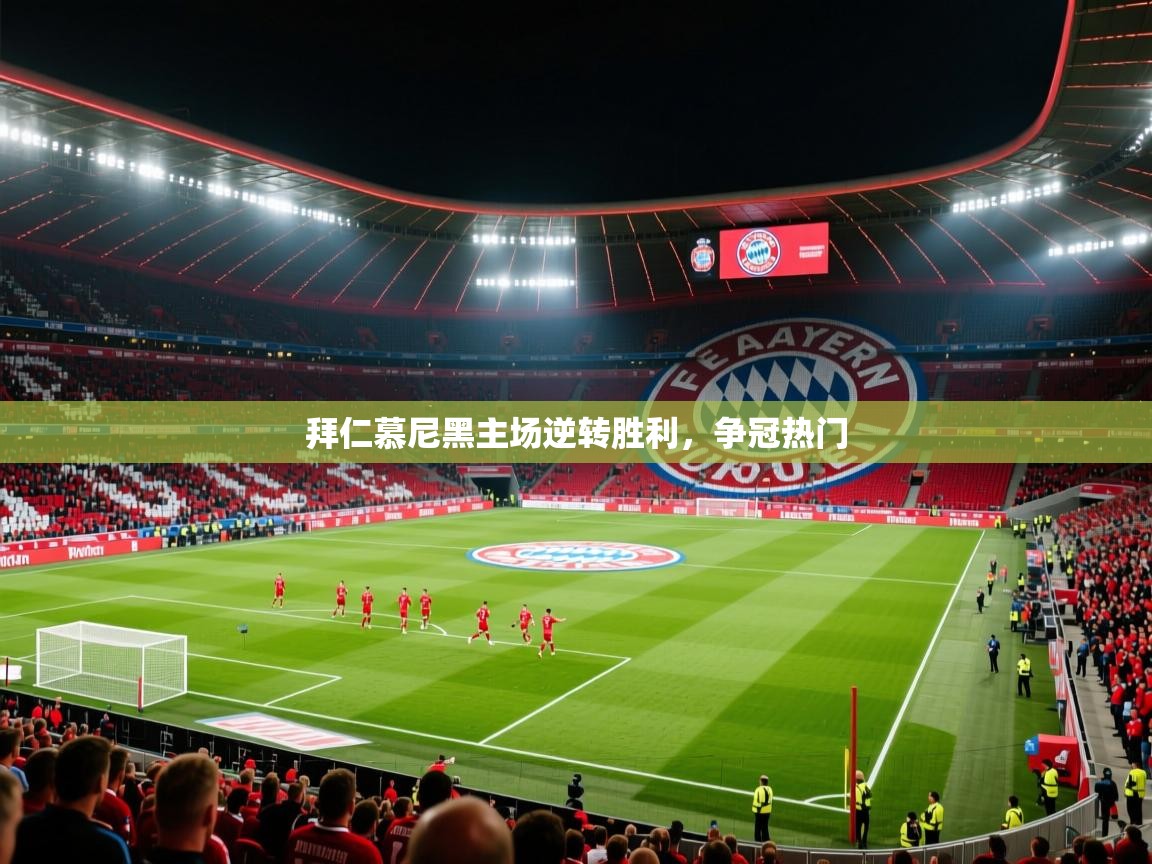 拜仁慕尼黑主场逆转胜利,争冠热门 第1张