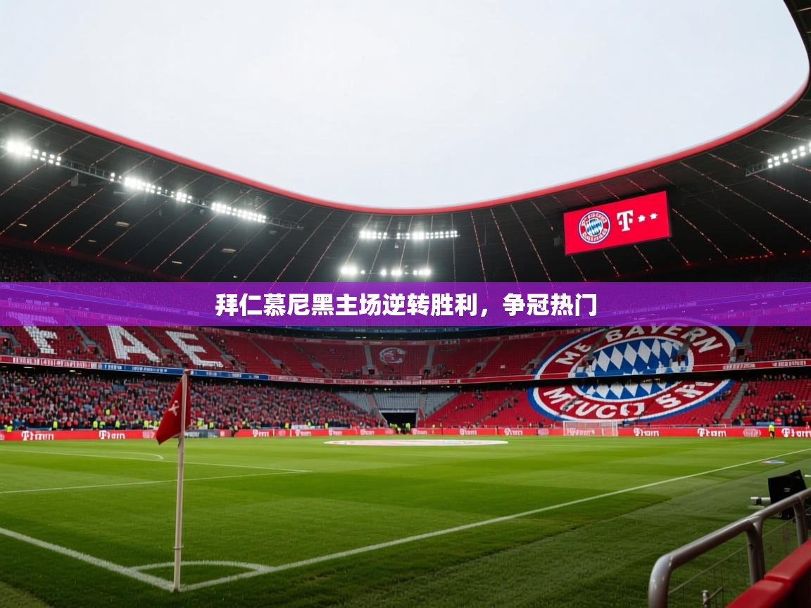 拜仁慕尼黑主场逆转胜利,争冠热门 第2张