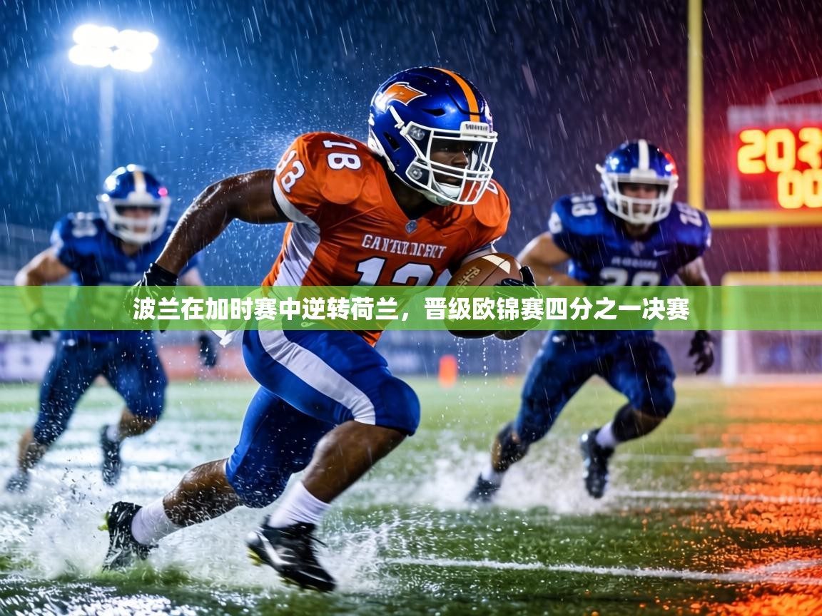 波兰在加时赛中逆转荷兰,晋级欧锦赛四分之一决赛 第1张