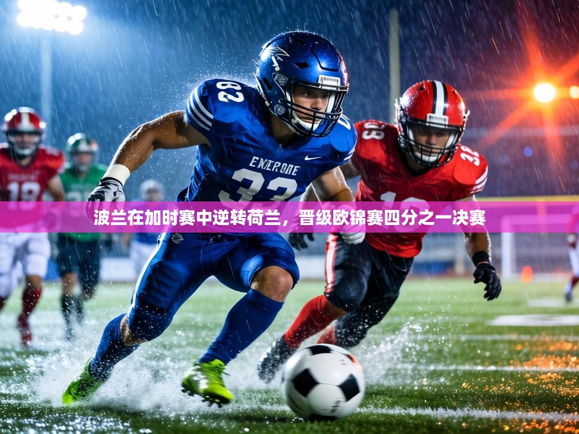 波兰在加时赛中逆转荷兰,晋级欧锦赛四分之一决赛 第2张